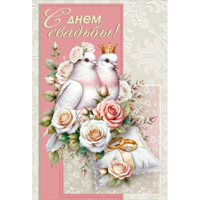 Открытка "С днем свадьбы!" С конвертом д/денег