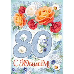 Открытка-поздравление "С юбилеем! 80 лет"