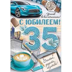 Открытка-поздравление "С Юбилеем! 35 лет"