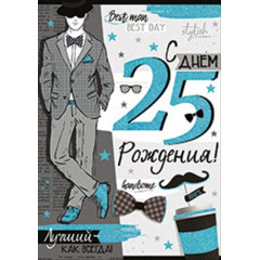 Открытка-поздравление "С Днем рождения! 25 лет"