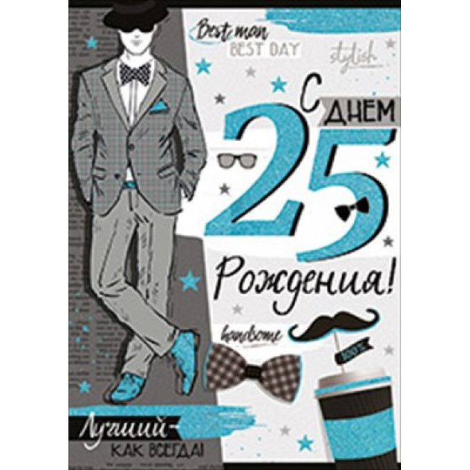 Открытка-поздравление "С Днем рождения! 25 лет"
