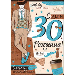 Открытка-поздравление "С Днем рождения! 30 лет"