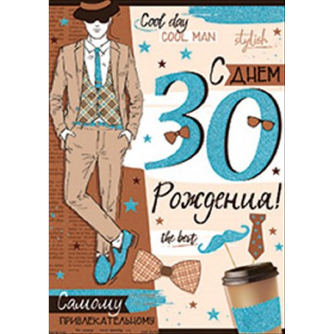 Открытка-поздравление "С Днем рождения! 30 лет"