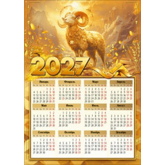 Календарь листовой на 2027 год