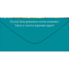 Конверт для денег "С Днем Рождения!"