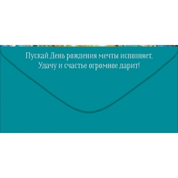 Конверт для денег "С Днем Рождения!"