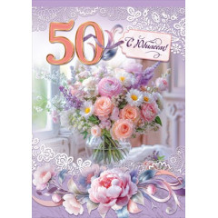 Открытка "С Юбилеем! 50"