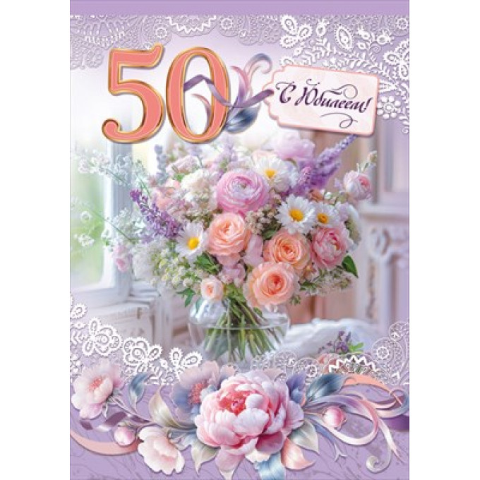 Открытка "С Юбилеем! 50"