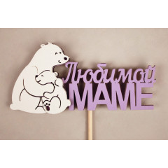Топпер "Любимой маме" медведица с медвежонком 11,5*28 см МДФ 3мм, на шпажке, Сиреневый-белый