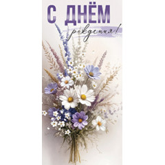 Конверт для денег С Днем рождения!