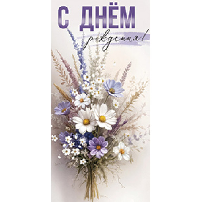 Конверт для денег С Днем рождения!