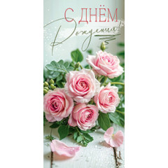 Конверт для денег С Днем рождения!