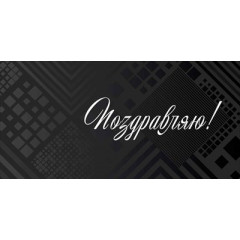 Конверт для денег "Поздравляю!"