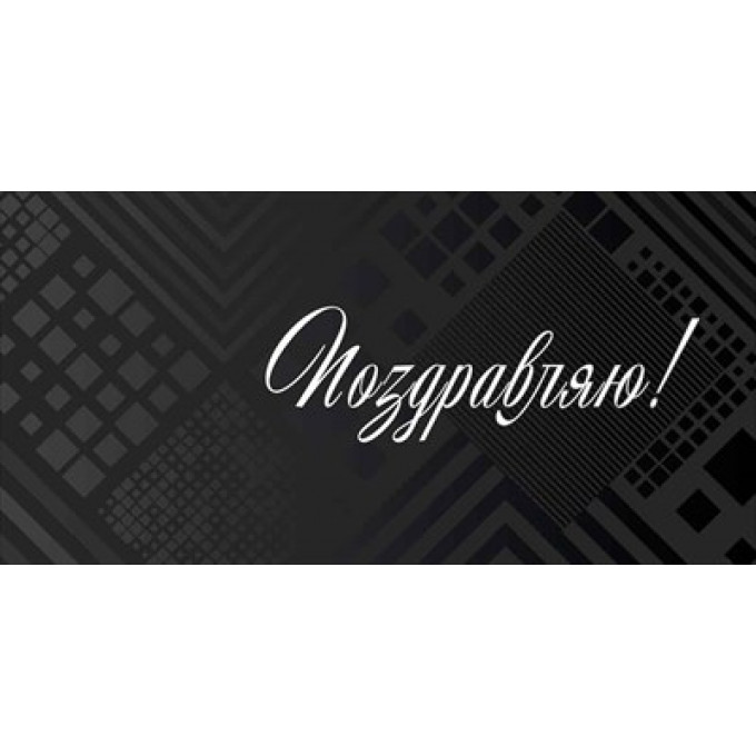 Конверт для денег "Поздравляю!"
