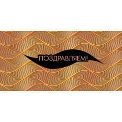 Конверт для денег "Поздравляем!"
