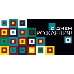 Конверт для денег "С Днём рождения!"