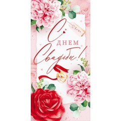 Конверт для денег "С днём свадьбы!"