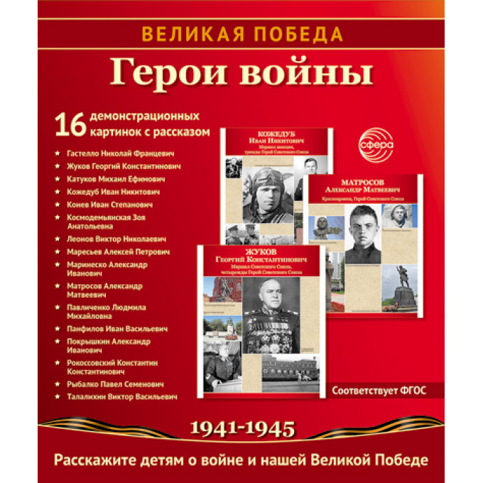 Великая Победа. Герои войны. 16 демонстрационных картинок рассказом на обороте