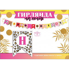 Гирлянда на ленте "С Днем рождения!"