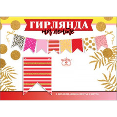 Гирлянда на ленте "Флажки"