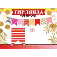 Гирлянда на ленте "Флажки"