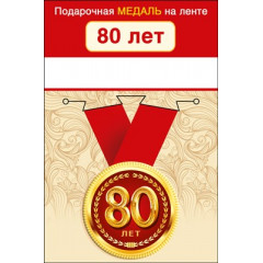 Медаль металлическая малая "С юбилеем! 80"