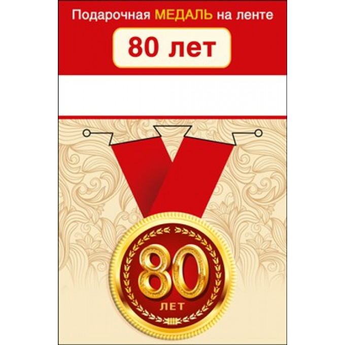 Медаль металлическая малая "С юбилеем! 80"