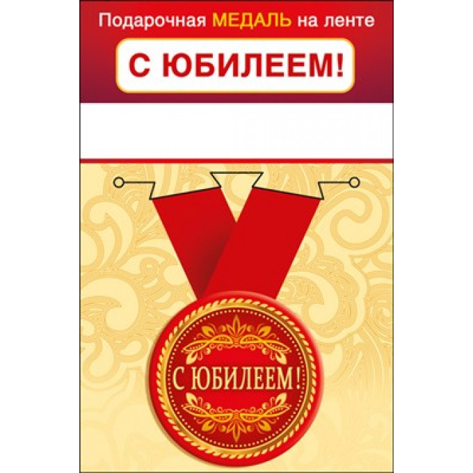 Медаль металлическая малая "С юбилеем!"