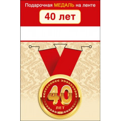 Медаль металлическая малая "С юбилеем! 40"
