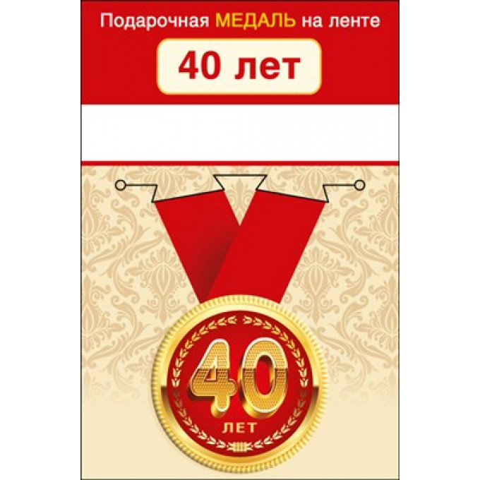 Медаль металлическая малая "С юбилеем! 40"