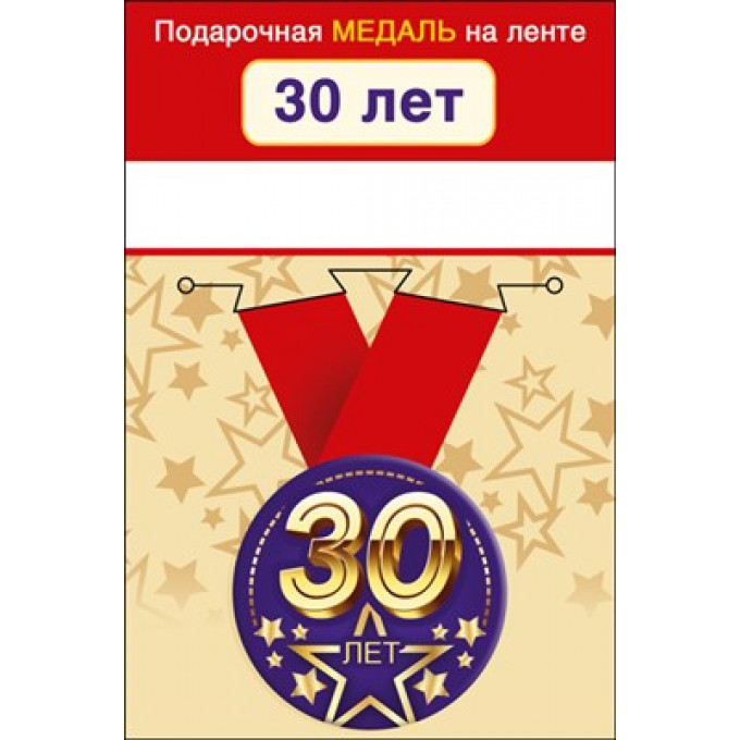 Медаль металлическая малая "С юбилеем! 30"