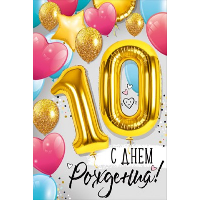 Открытка "С Днем рождения!" 10 лет