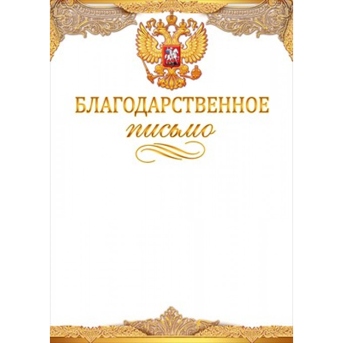 Благодарственное письмо (Российская символика)