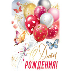 Открытка сложнотехническая С Днем рождения!