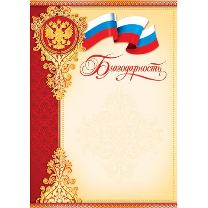 Благодарность (РФ) А4