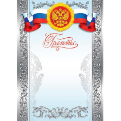 Грамота (РФ) А4