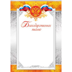 Благодарственное письмо (РФ) А4