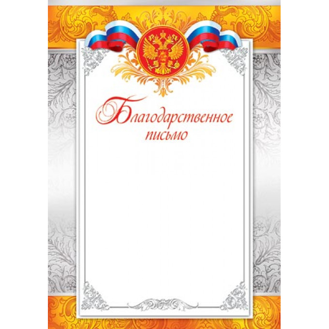 Благодарственное письмо (РФ) А4