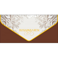 Конверт для денег Поздравляем