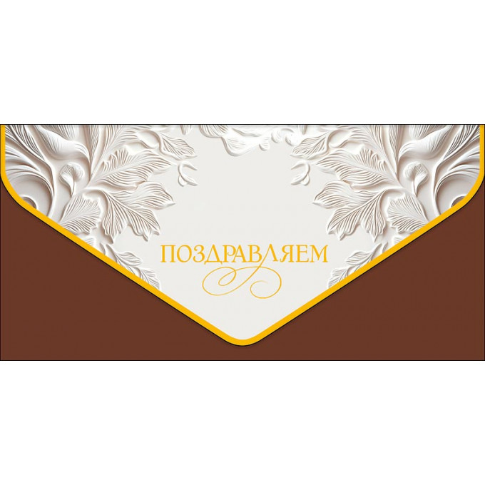 Конверт для денег Поздравляем