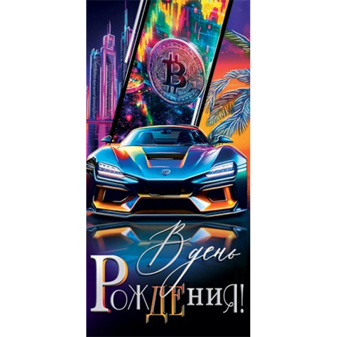 Конверт для денег  В день рождения!