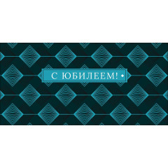 Конверт для денег С Юбилеем