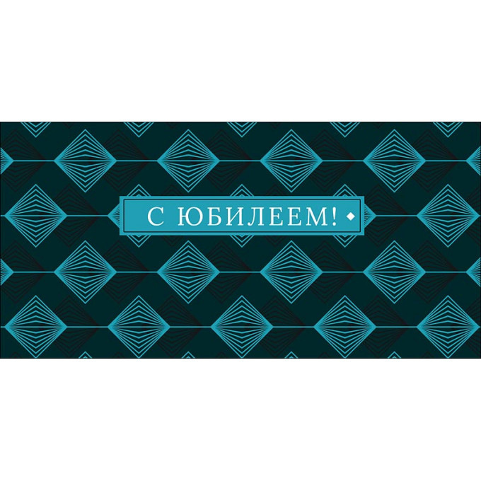 Конверт для денег С Юбилеем