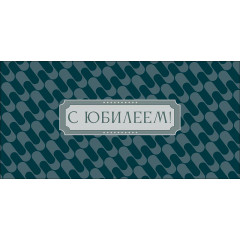 Конверт для денег С Юбилеем