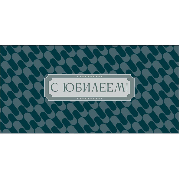 Конверт для денег С Юбилеем