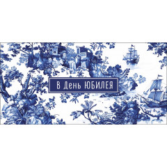 Конверт для денег В День юбилея