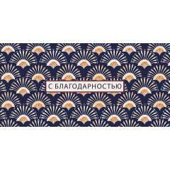 Конверт для денег С благодарностью