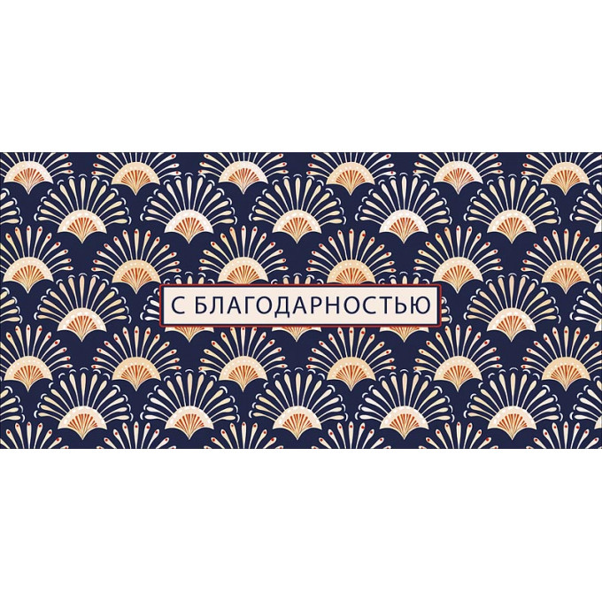 Конверт для денег С благодарностью