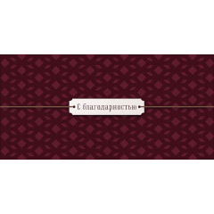 Конверт для денег С благодарностью