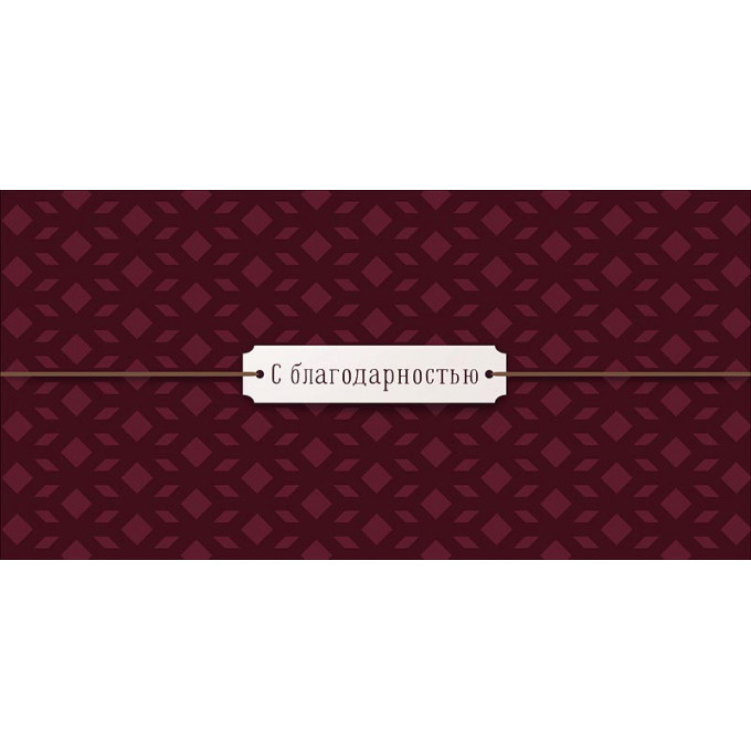 Конверт для денег С благодарностью